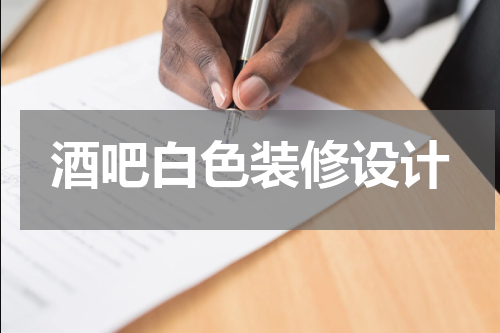 酒吧白色装修设计