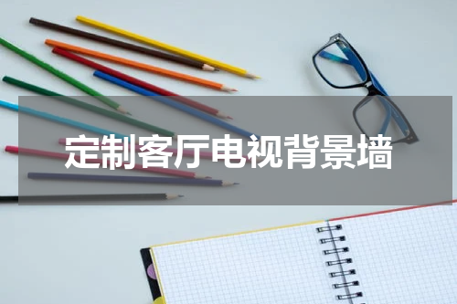 定制客厅电视背景墙