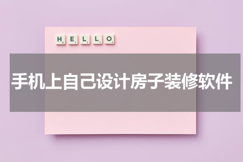 手机上自己设计房子装修软件