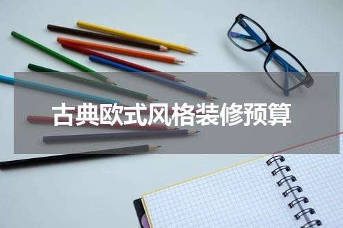 古典欧式风格装修预算