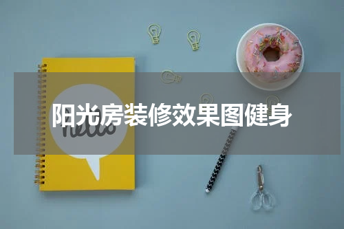 阳光房装修效果图健身