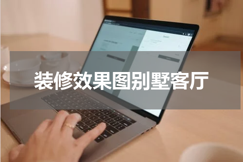 装修效果图别墅客厅