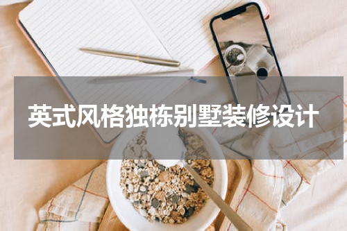 英式风格独栋别墅装修设计