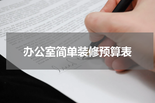 办公室简单装修预算表