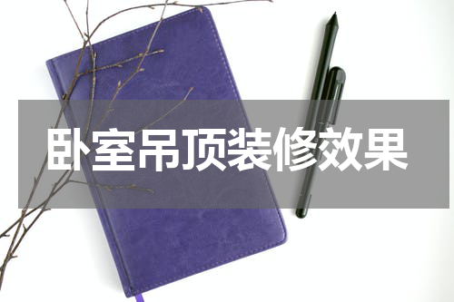 卧室吊顶装修效果