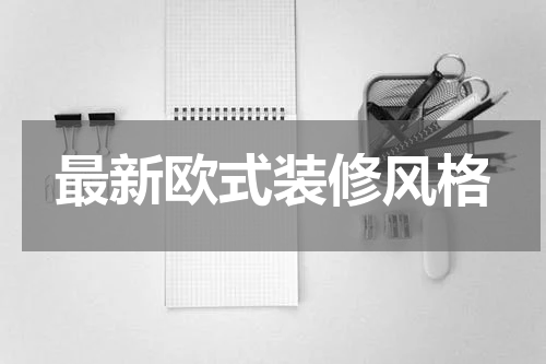 最新欧式装修风格