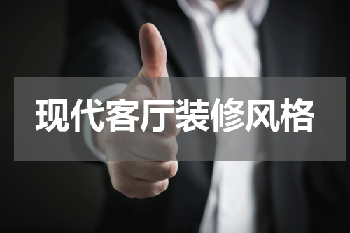 现代客厅装修风格