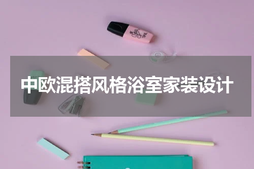 中欧混搭风格浴室家装设计