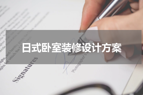 日式卧室装修设计方案
