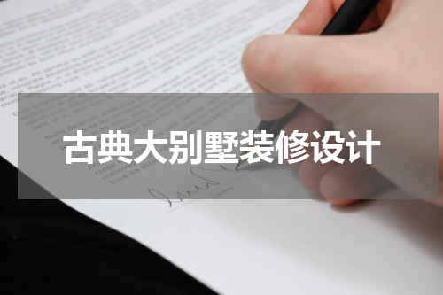 古典大别墅装修设计