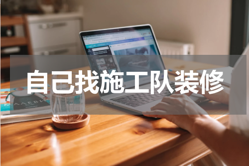 自己找施工队装修