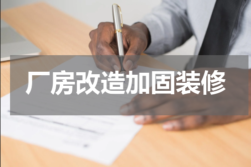 厂房改造加固装修