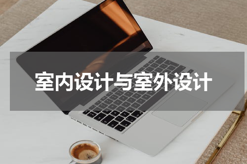 室内设计与室外设计