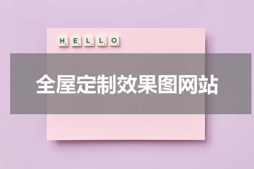 全屋定制效果图网站