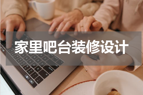 家里吧台装修设计