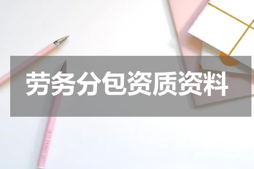 劳务分包资质资料