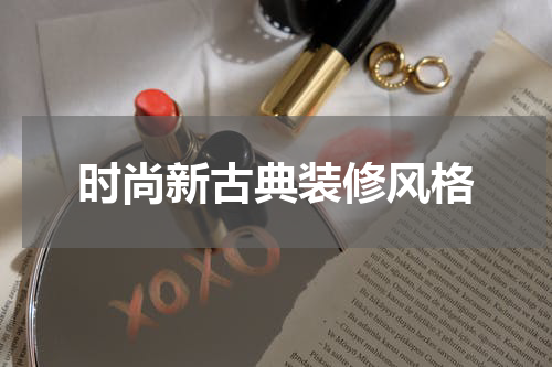 时尚新古典装修风格