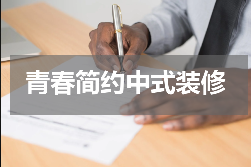 青春简约中式装修