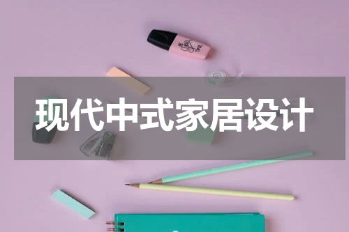 现代中式家居设计