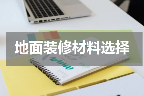 地面装修材料选择