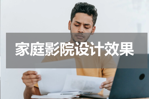 家庭影院设计效果