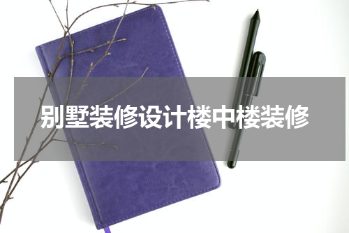 别墅装修设计楼中楼装修
