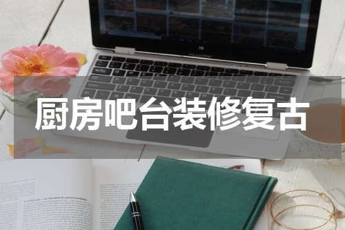 厨房吧台装修复古