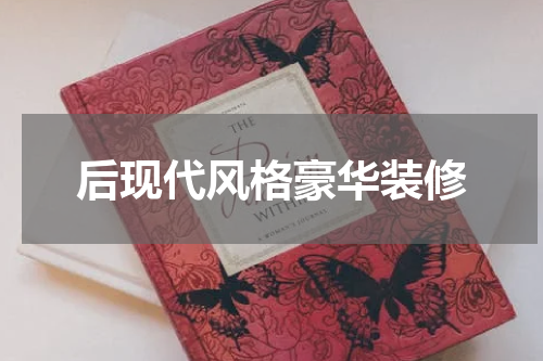 后现代风格豪华装修