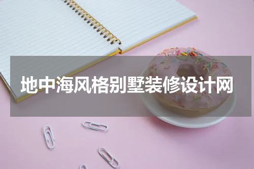 地中海风格别墅装修设计网