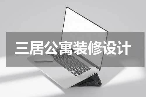 三居公寓装修设计