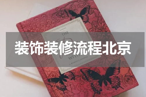 装饰装修流程北京