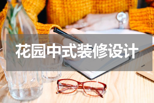 花园中式装修设计