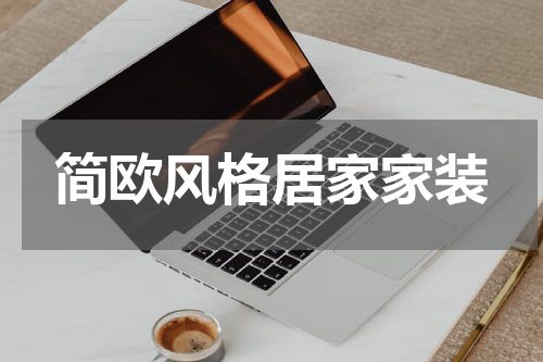简欧风格居家家装