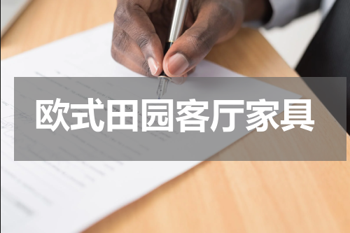 欧式田园客厅家具