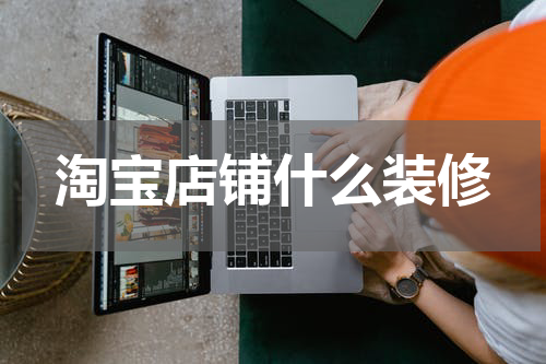 淘宝店铺什么装修