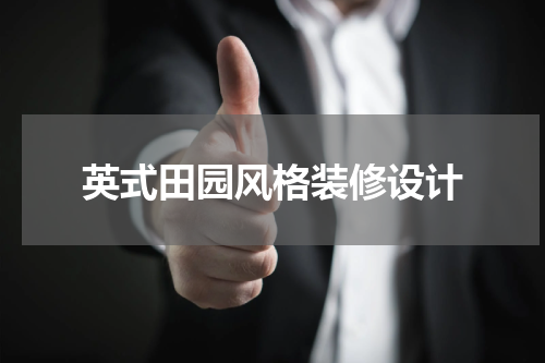 英式田园风格装修设计