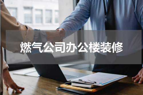 燃气公司办公楼装修
