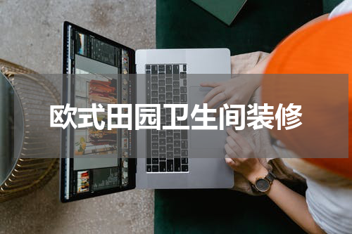 欧式田园卫生间装修