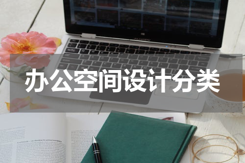 办公空间设计分类