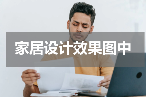 家居设计效果图中