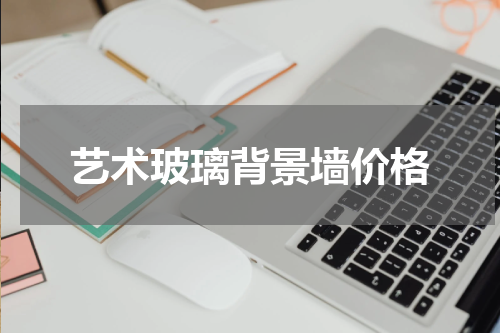 艺术玻璃背景墙价格