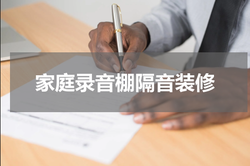 家庭录音棚隔音装修
