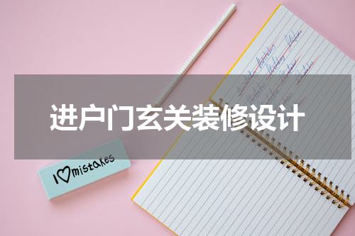 进户门玄关装修设计