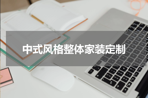 中式风格整体家装定制