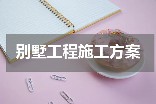别墅工程施工方案