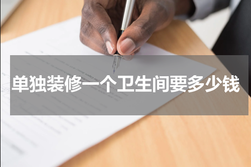 单独装修一个卫生间要多少钱