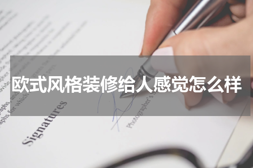 欧式风格装修给人感觉怎么样