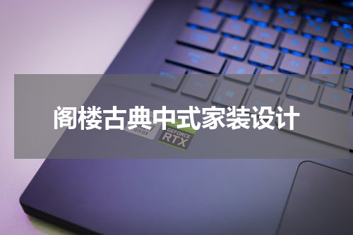 阁楼古典中式家装设计
