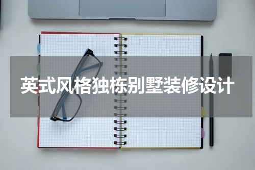英式风格独栋别墅装修设计