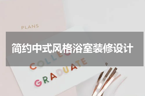 简约中式风格浴室装修设计